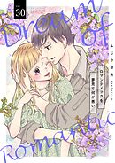 ロマンティックを夢見て何が悪い 30