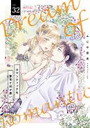 ロマンティックを夢見て何が悪い 32