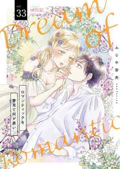 ロマンティックを夢見て何が悪い 33