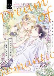 ロマンティックを夢見て何が悪い