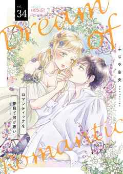 ロマンティックを夢見て何が悪い 34