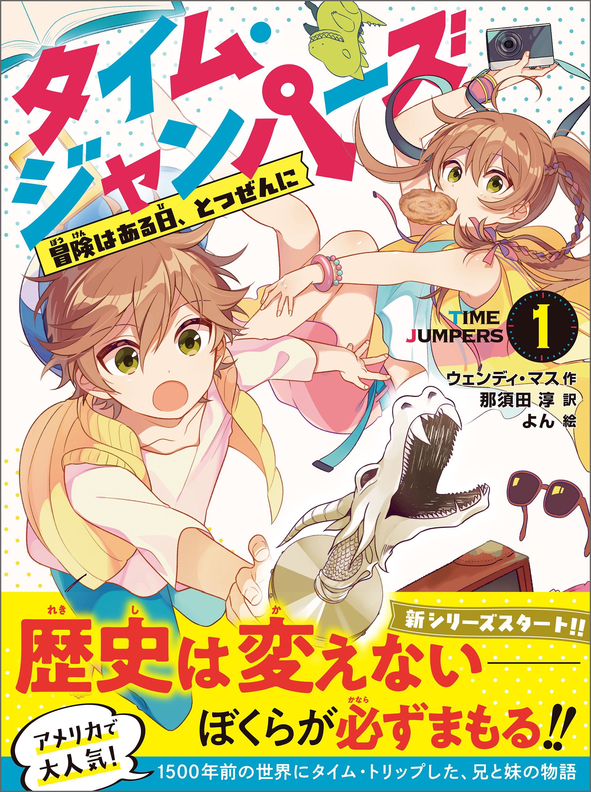 タイム・ジャンパーズ 1冒険はある日、とつぜんに。 | ブックライブ