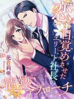 恋に目覚めさせたエリート社長の情熱アプローチ - 花音莉亜/亜子 - ラノベ・無料試し読みなら、電子書籍・コミックストア ブックライブ