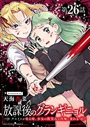 放課後のグランギニョル～チャイムが鳴る時、少女の微笑みは肉塊に変わる～【単話】 26