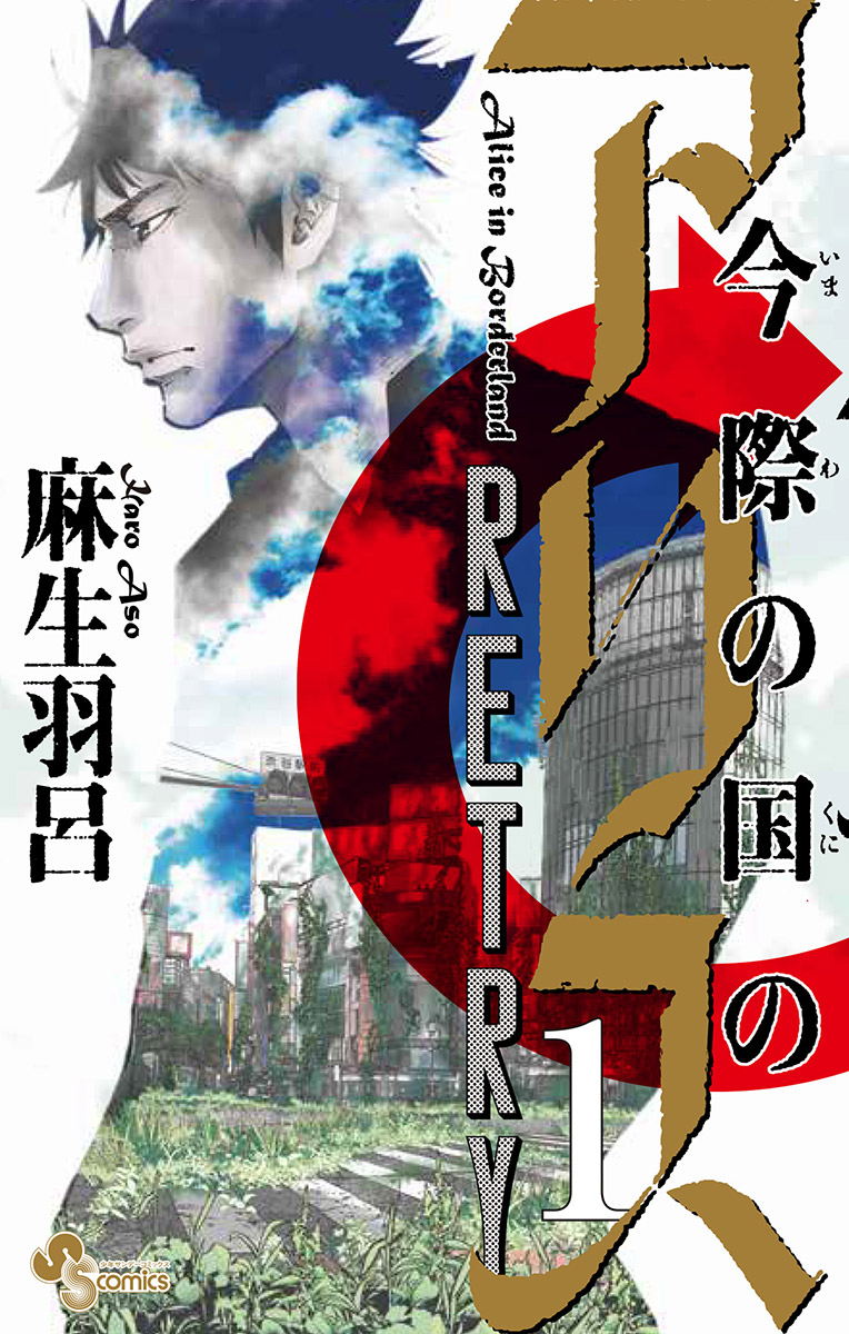 今際の国のアリス RETRY 1 - 麻生羽呂 - 漫画・ラノベ（小説）・無料