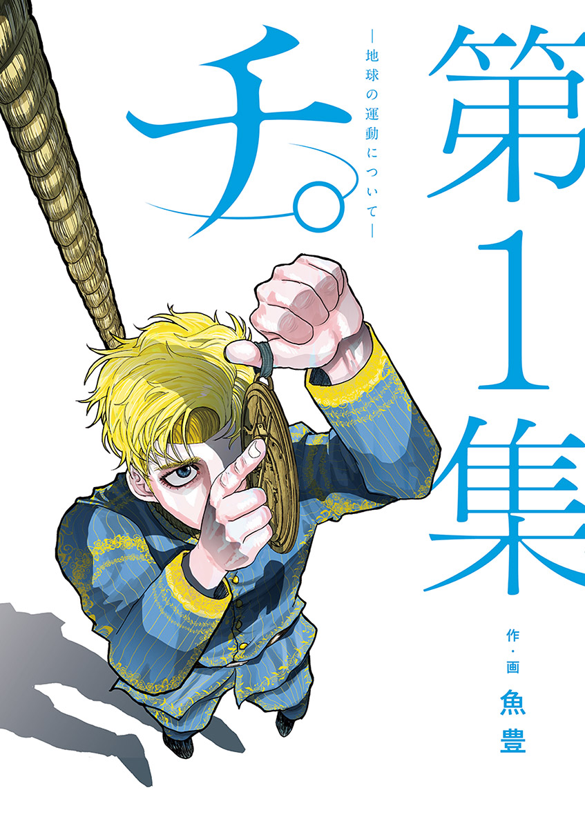 チ。―地球の運動について― 1 - 魚豊 - 漫画・ラノベ（小説）・無料試し