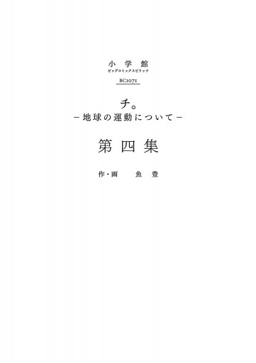 チ。―地球の運動について― 4 - 魚豊 - 漫画・無料試し読みなら、電子