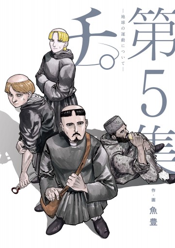 チ 地球の運動について 5 最新刊 魚豊 漫画 無料試し読みなら 電子書籍ストア ブックライブ チ 地球の運動について 5 最新刊 魚豊 漫画 無料試し読みなら 電子書籍ストア ブックライブ