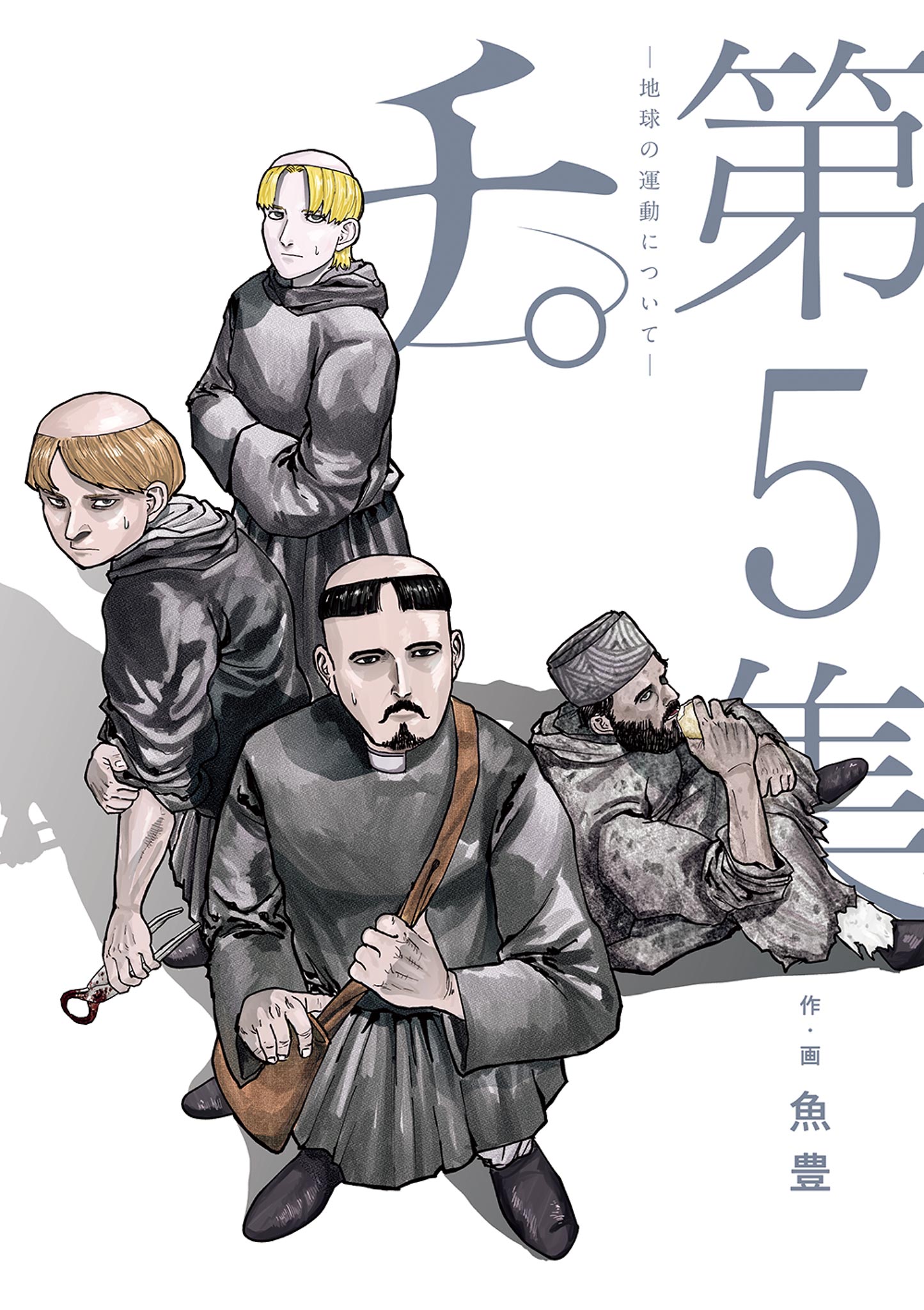 チ。―地球の運動について― 5 - 魚豊 - 漫画・ラノベ（小説）・無料試し