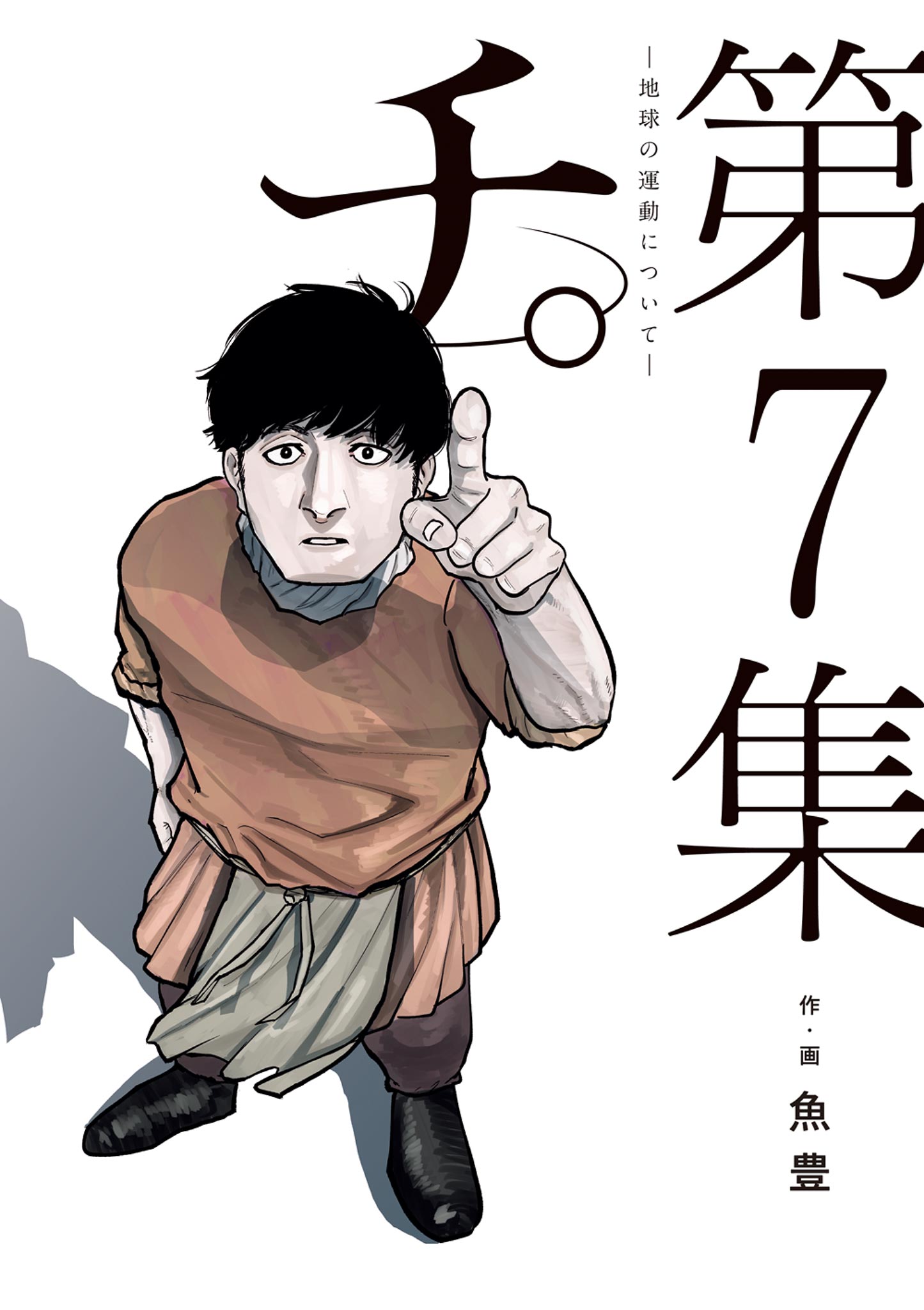 チ。―地球の運動について― 7 - 魚豊 - 漫画・無料試し読みなら