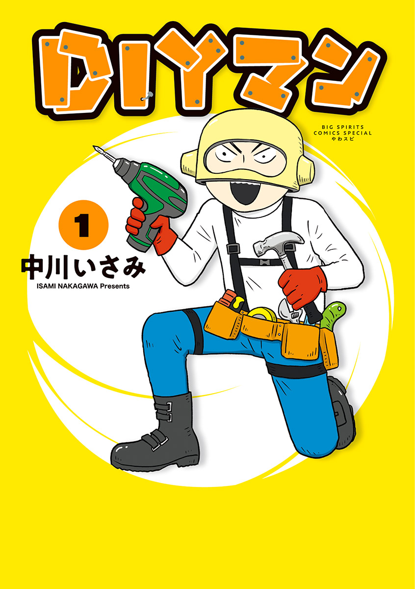 Diyマン 1 中川いさみ 漫画 無料試し読みなら 電子書籍ストア ブックライブ