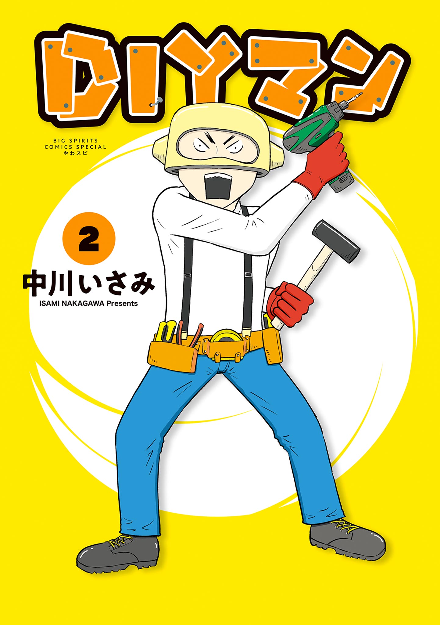 Diyマン 2 最新刊 漫画 無料試し読みなら 電子書籍ストア ブックライブ