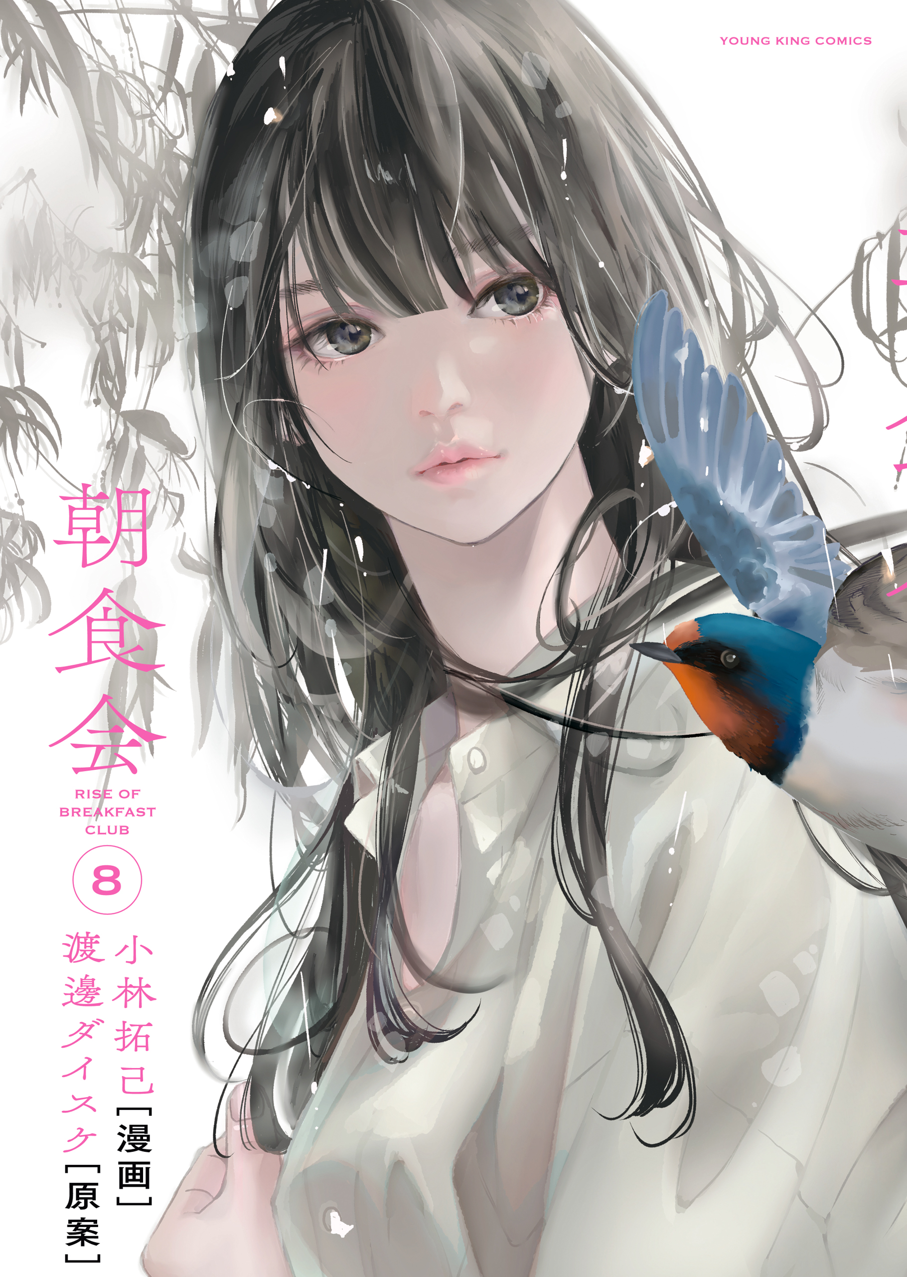 朝食会（8） - 小林拓己/渡邊ダイスケ - 青年マンガ・無料試し読み