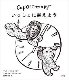 CupOfTherapy　いっしょに越えよう　～フィンランドから届いた疲れたこころをときほぐす112のヒント～