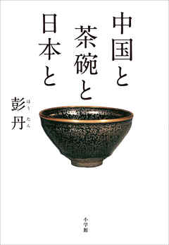 中国と　茶碗と　日本と