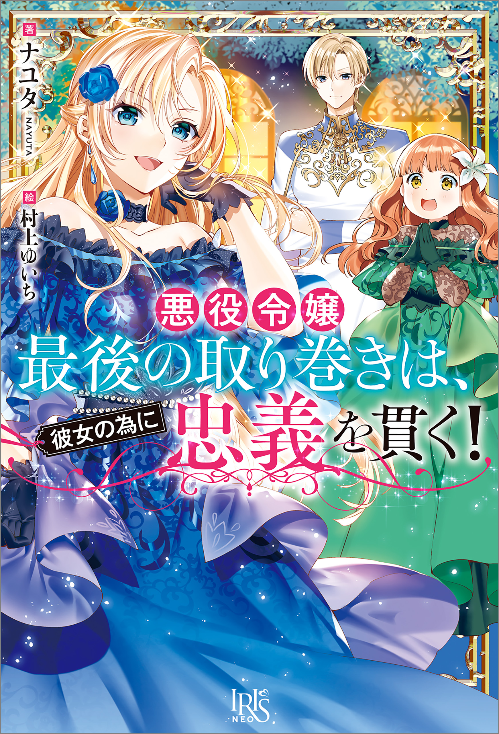 悪役令嬢最後の取り巻きは 彼女の為に忠義を貫く 特典ss付 ナユタ 村上ゆいち 漫画 無料試し読みなら 電子書籍ストア ブックライブ