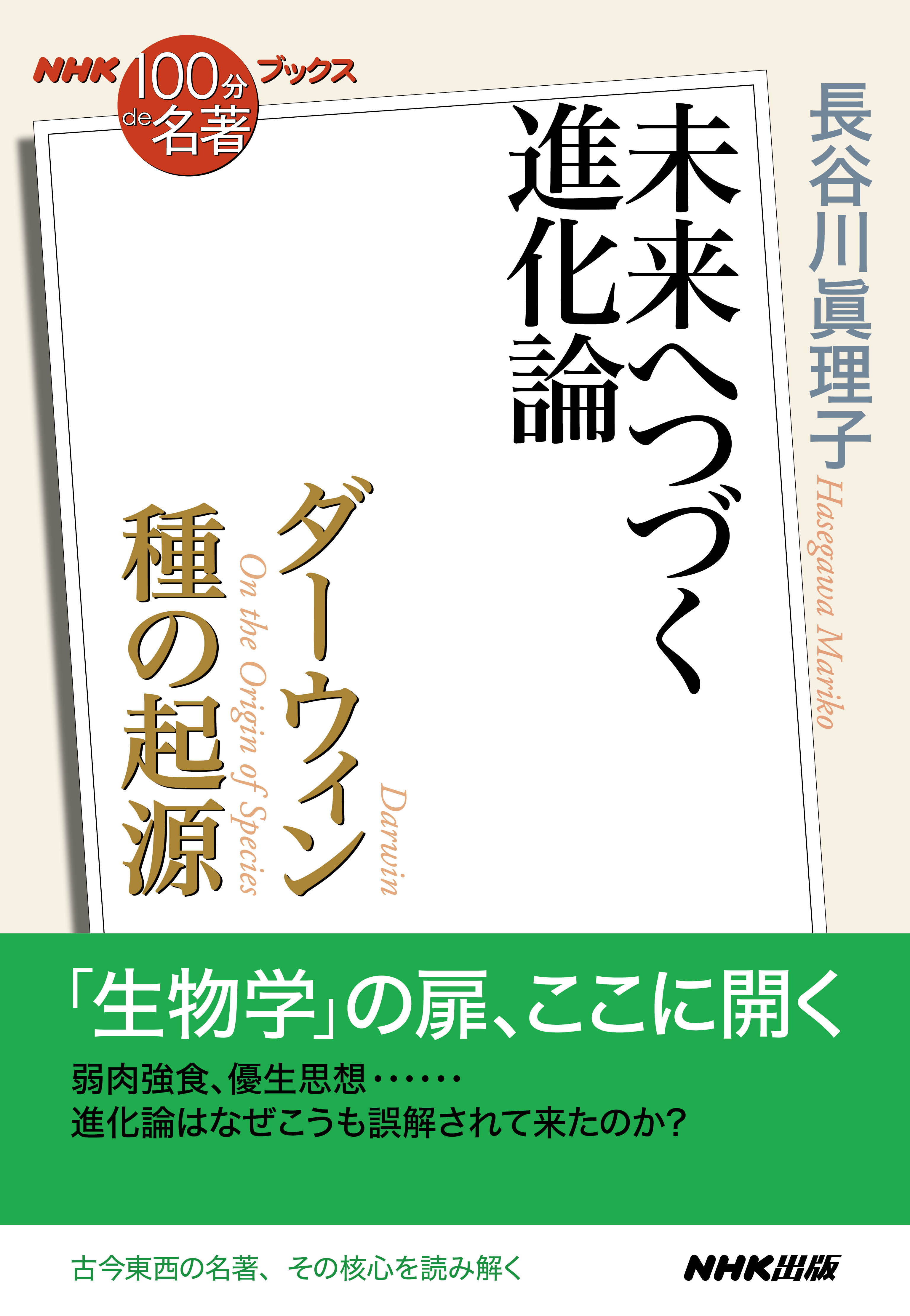 ＮＨＫ「１００分ｄｅ名著」ブックス ダーウィン 種の起源 未来へ