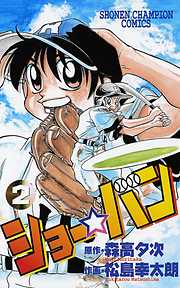 松島幸太朗の一覧 漫画 無料試し読みなら 電子書籍ストア ブックライブ