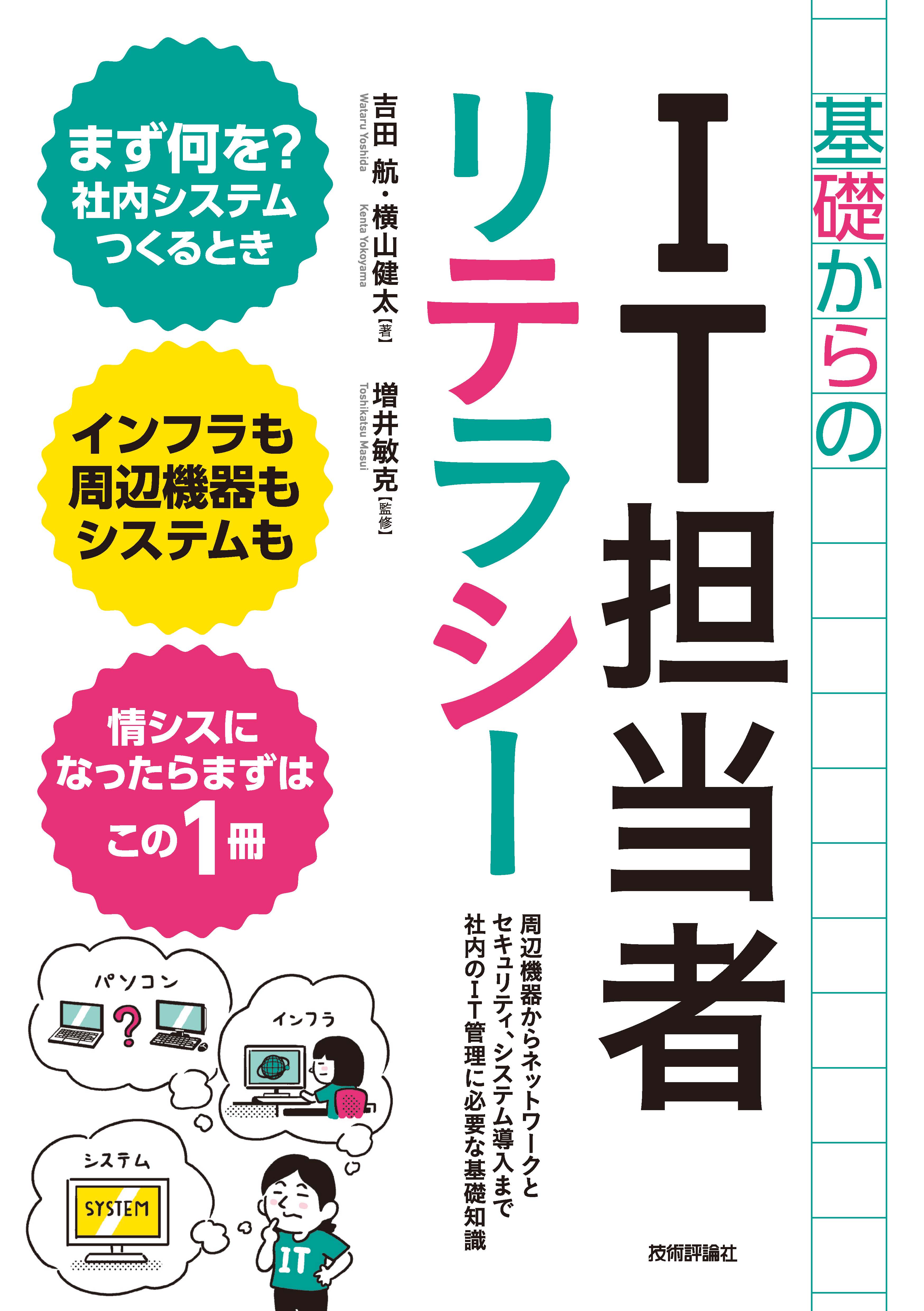 基礎からのIT担当者リテラシー - 増井敏克/吉田航 - 漫画・ラノベ