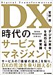 DX時代のサービスマネジメント～“デジタル革命”を成功に導く新常識