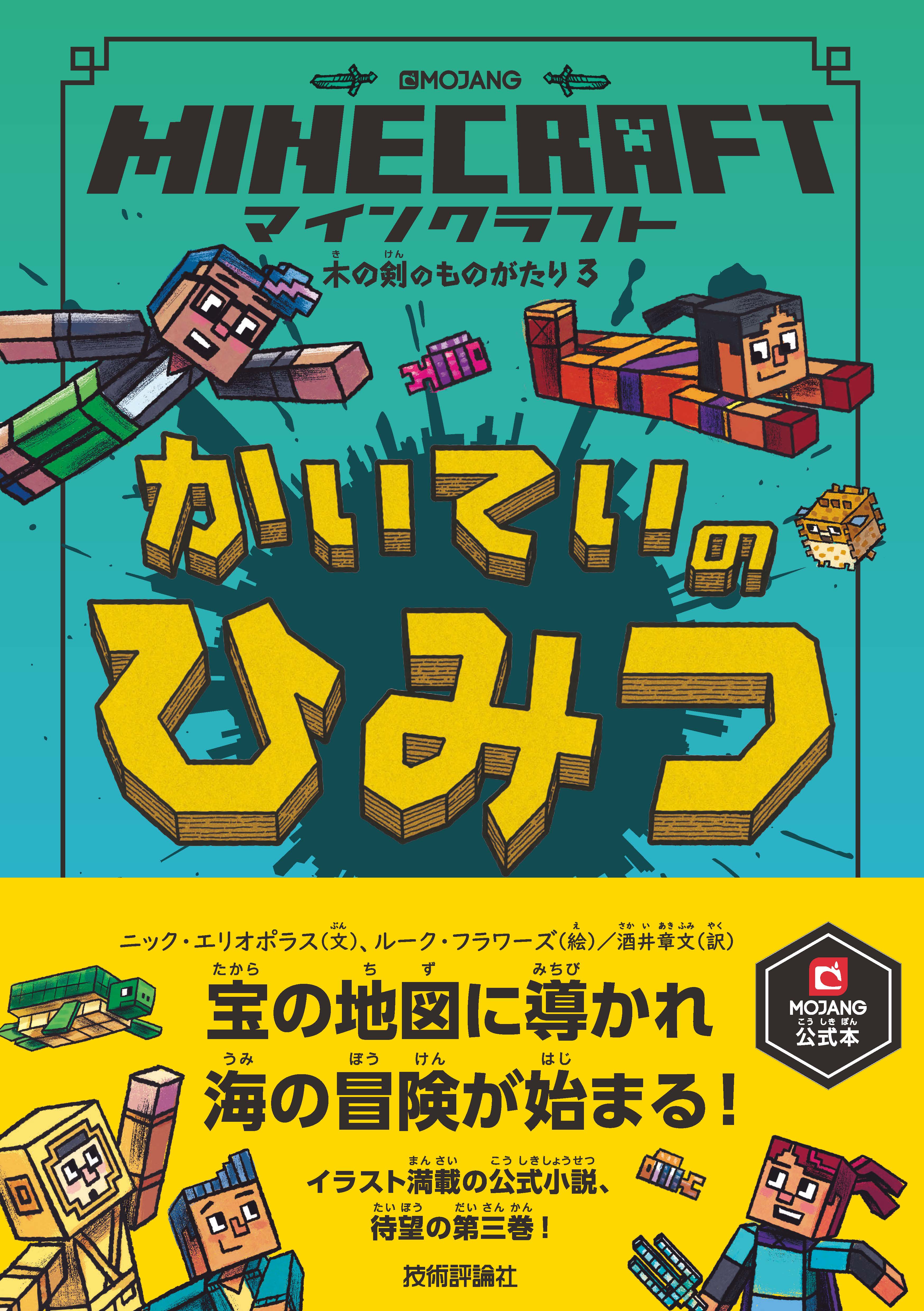 マインクラフト かいていのひみつ［木の剣のものがたりシリーズ３