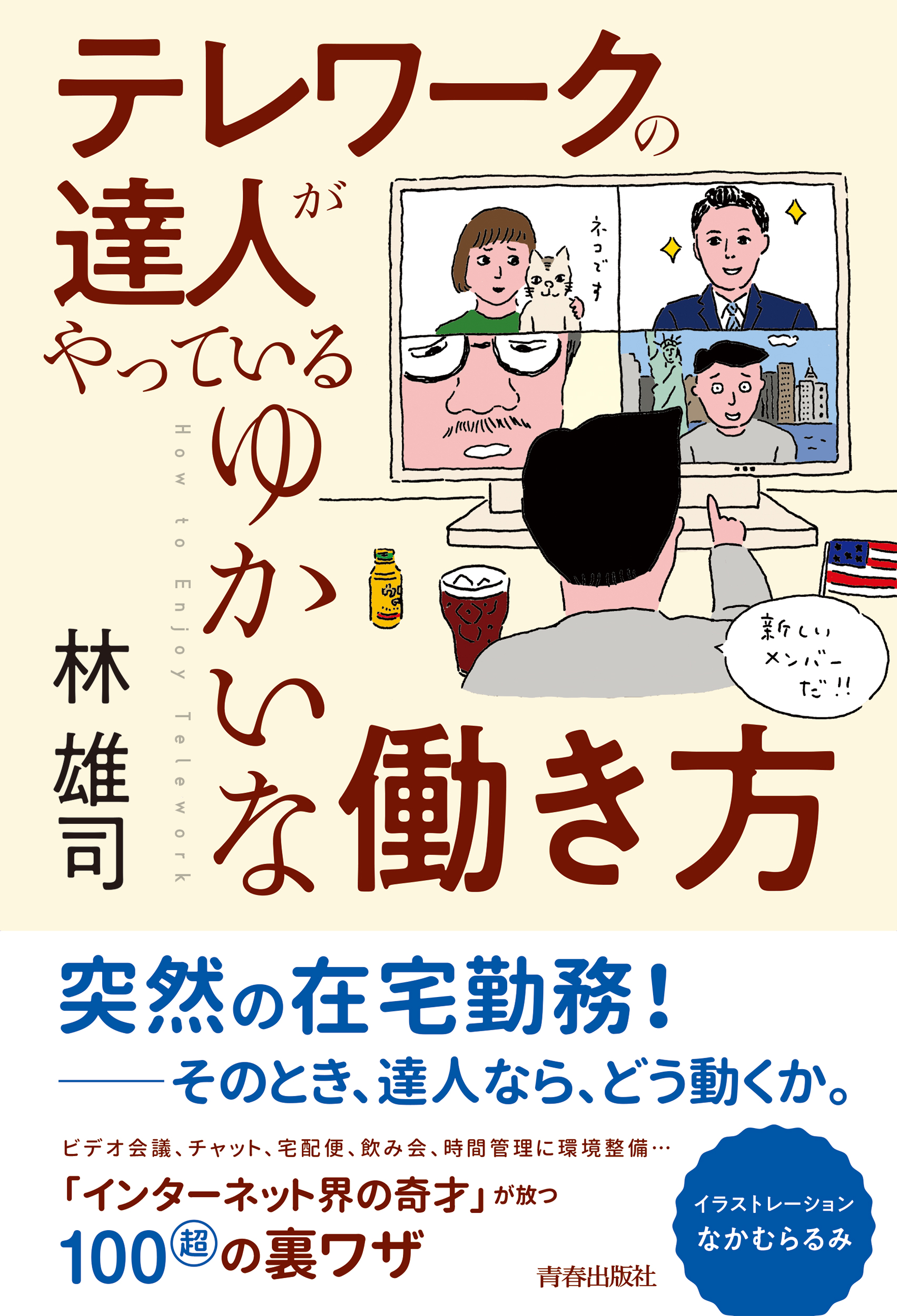 テレワークの達人がやっているゆかいな働き方 林雄司 漫画 無料試し読みなら 電子書籍ストア ブックライブ