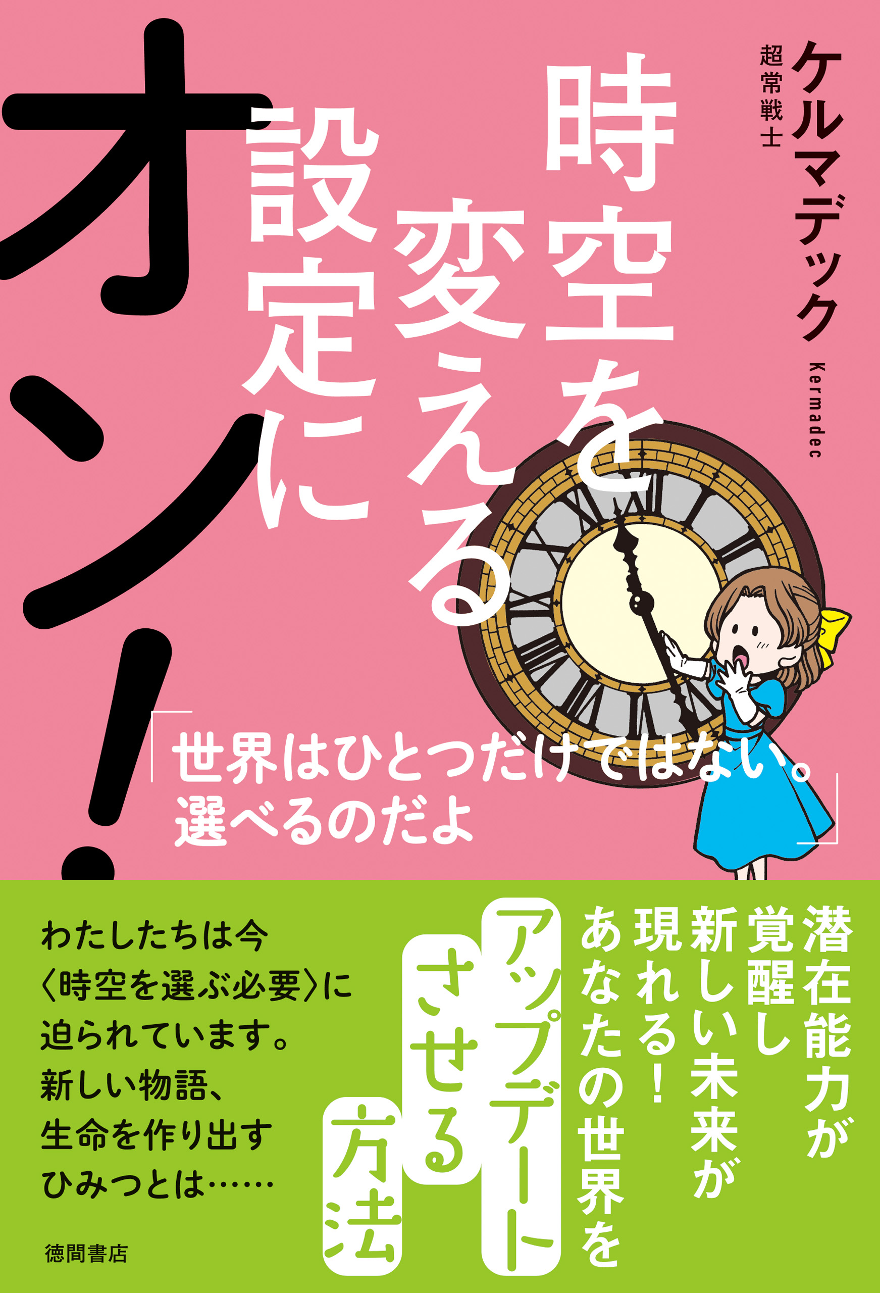 時空を変える設定にオン 世界はひとつだけではない 選べるのだよ 漫画 無料試し読みなら 電子書籍ストア ブックライブ