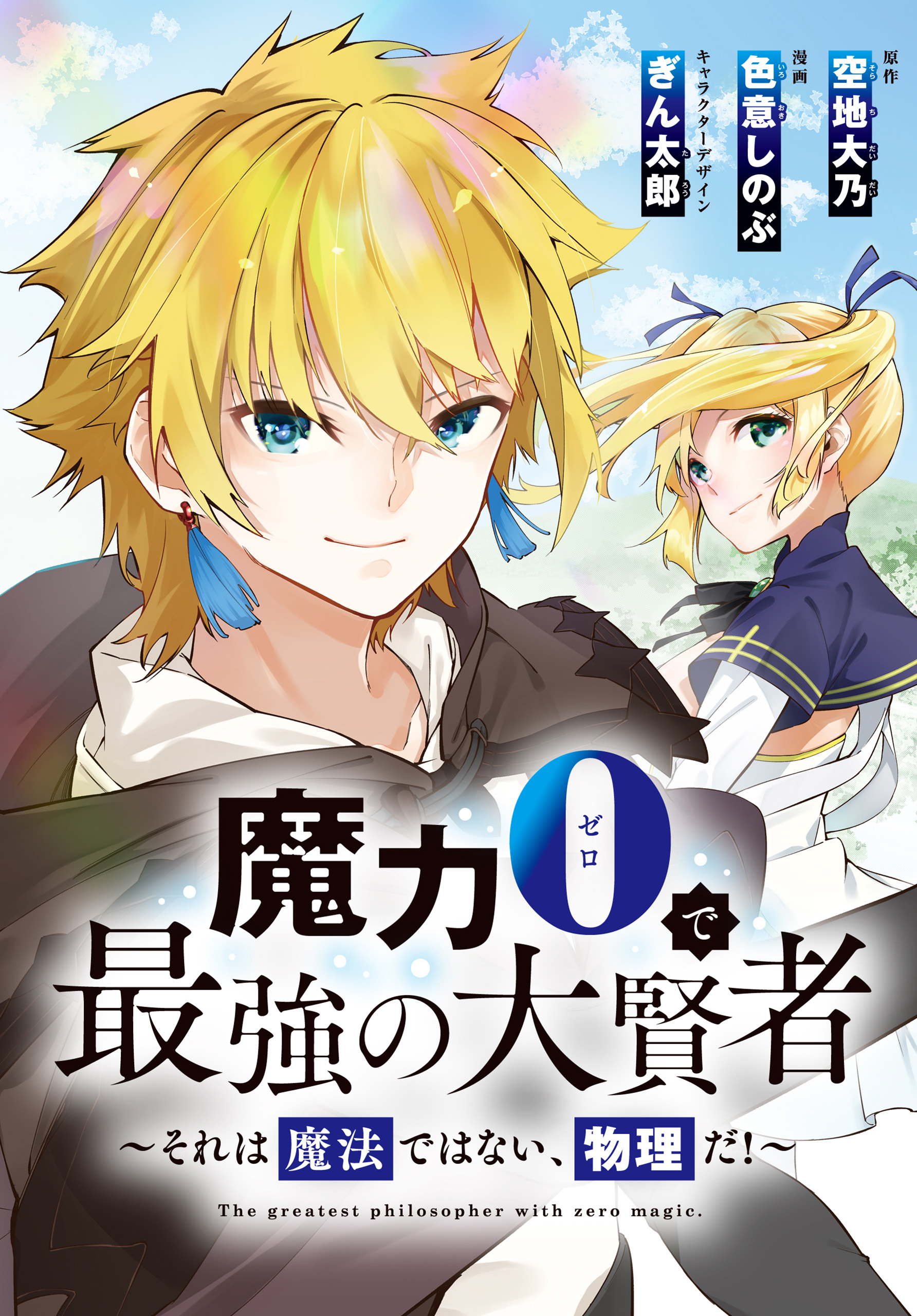 魔力0で最強の大賢者 それは魔法ではない 物理だ 連載版 6 漫画 無料試し読みなら 電子書籍ストア ブックライブ