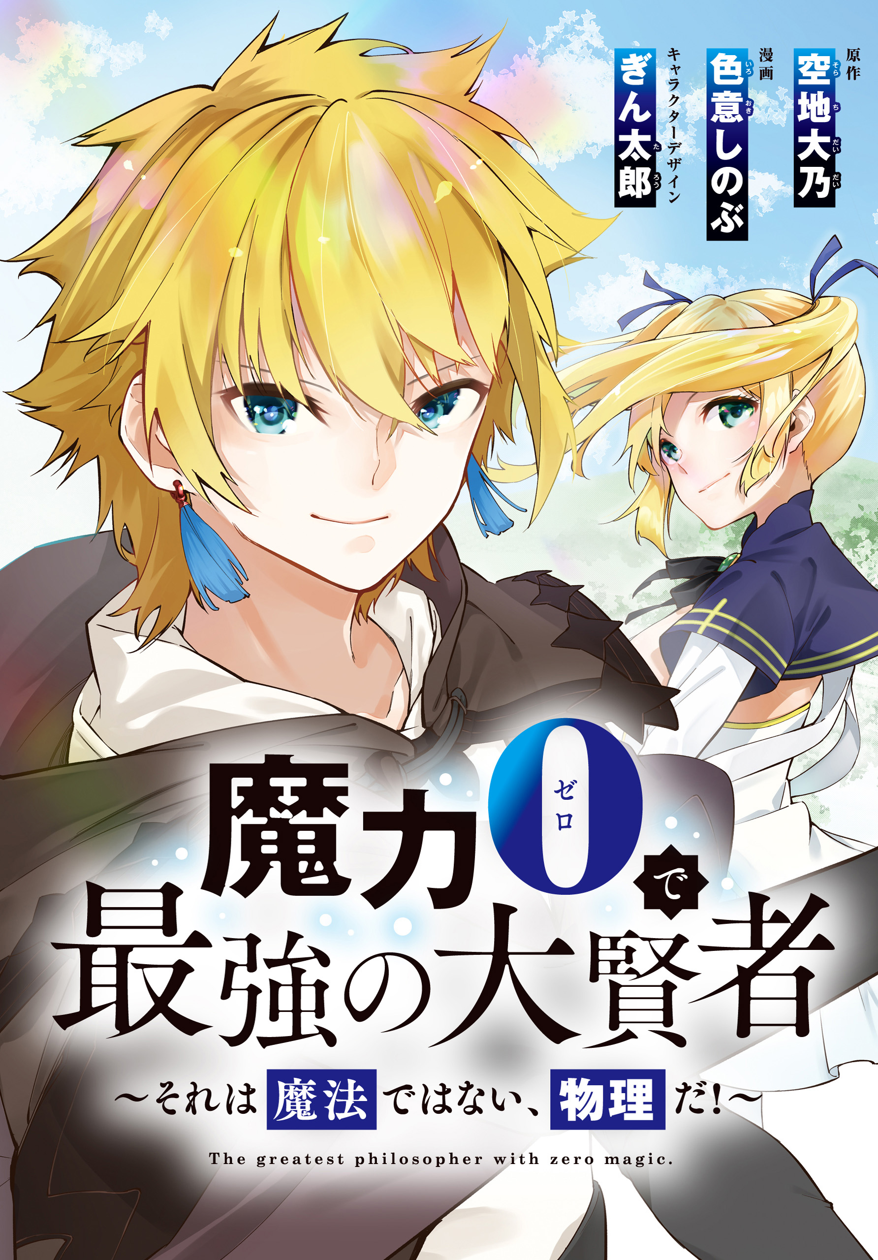 魔力0で最強の大賢者 それは魔法ではない 物理だ 連載版 24 空地大乃 色意しのぶ 漫画 無料試し読みなら 電子書籍ストア ブックライブ