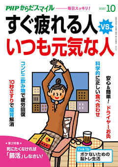 PHPからだスマイル2020年10月号 すぐ疲れる人 vs. いつも元気な人