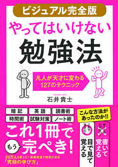 ビジュアル完全版 やってはいけない勉強法 きずな出版 凡人が天才に変わる127のテクニック 石井貴士 漫画 無料試し読みなら 電子書籍ストア ブックライブ ビジュアル完全版 やってはいけない勉強法 きずな出版 凡人が天才に変わる127のテクニック 石井貴士 漫画 無料試し読みなら 電子書籍ストア ブックライブ