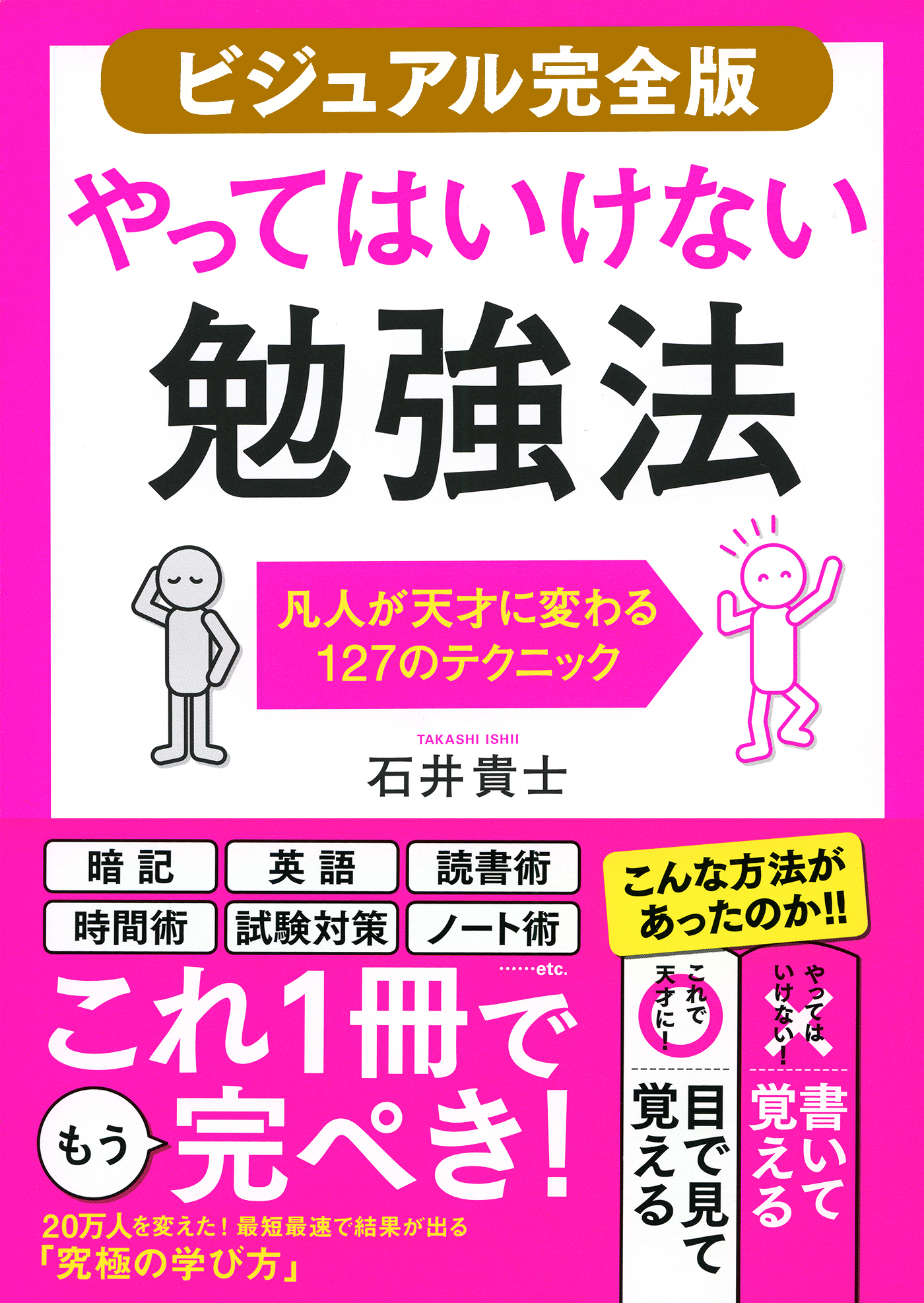 ビジュアル完全版】やってはいけない勉強法（きずな出版） 凡人が天才