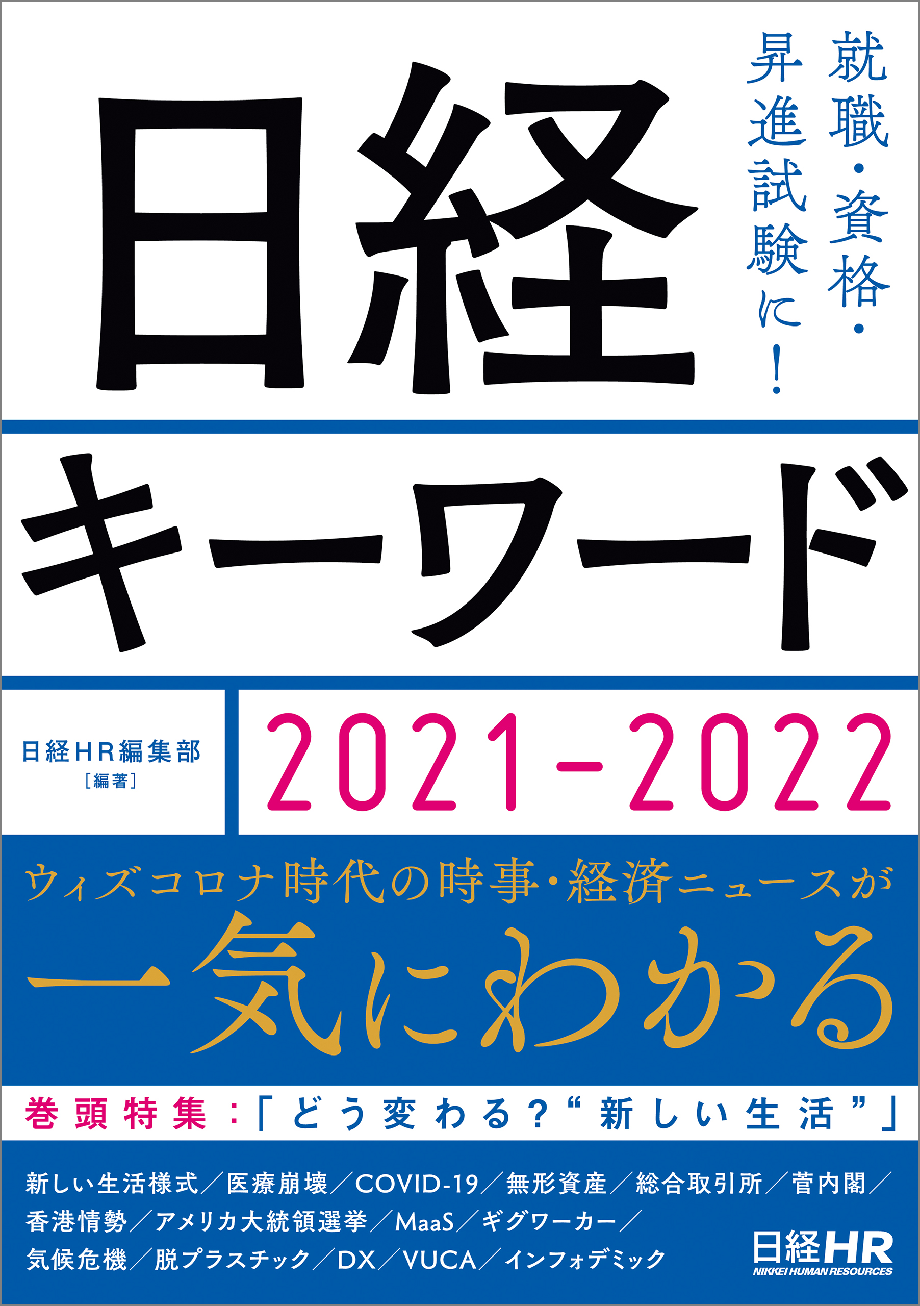 日経キーワード 2021-2022 - 日経HR編集部 - 漫画・ラノベ（小説