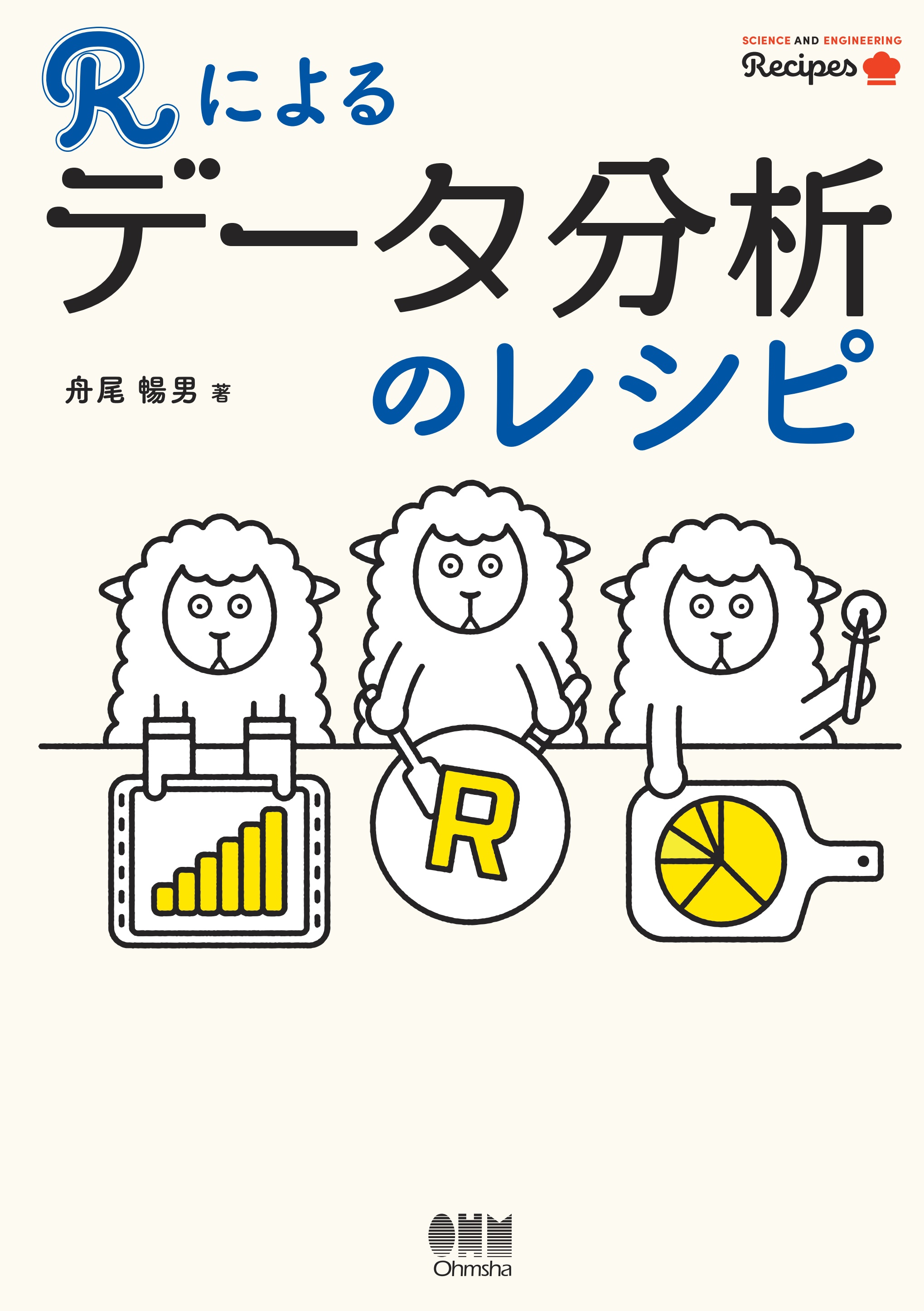 Rによるデータ分析のレシピ 漫画 無料試し読みなら 電子書籍ストア ブックライブ