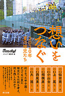 想いをつなぐ 2020年夏の球児たち