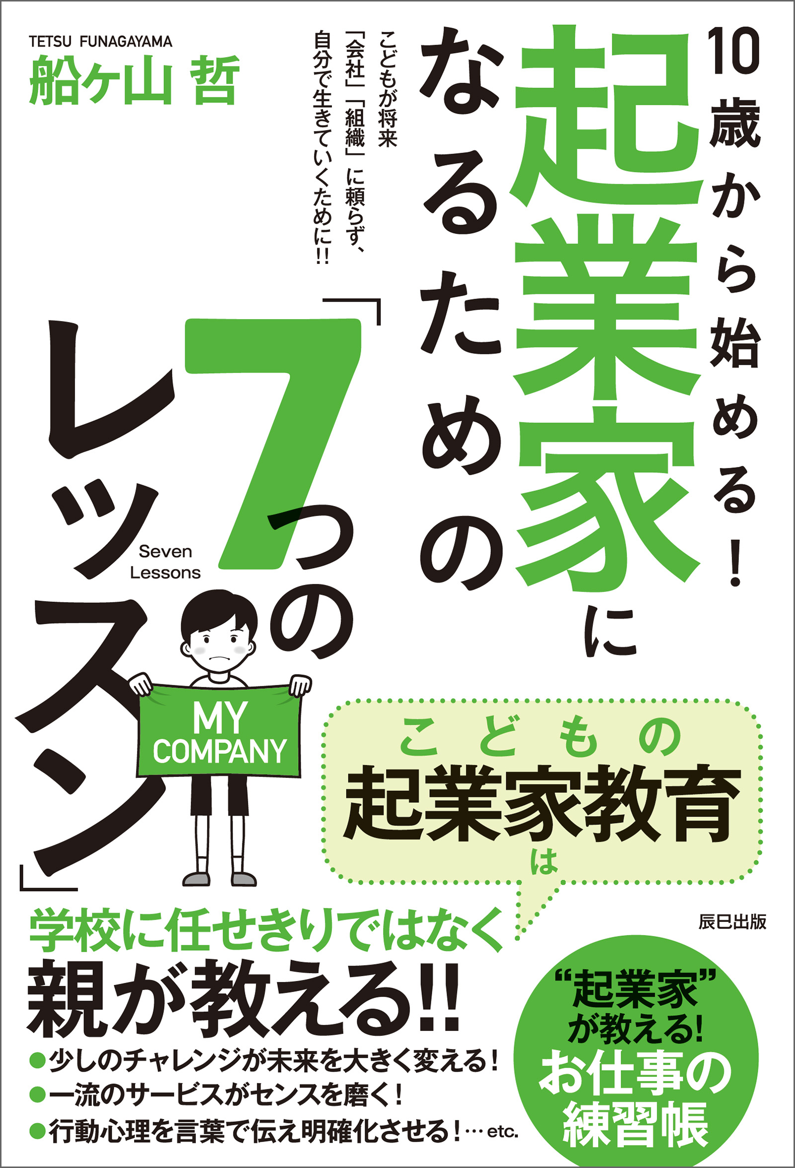 10歳から始める 起業家になるための 7つのレッスン 船ヶ山哲 漫画 無料試し読みなら 電子書籍ストア ブックライブ