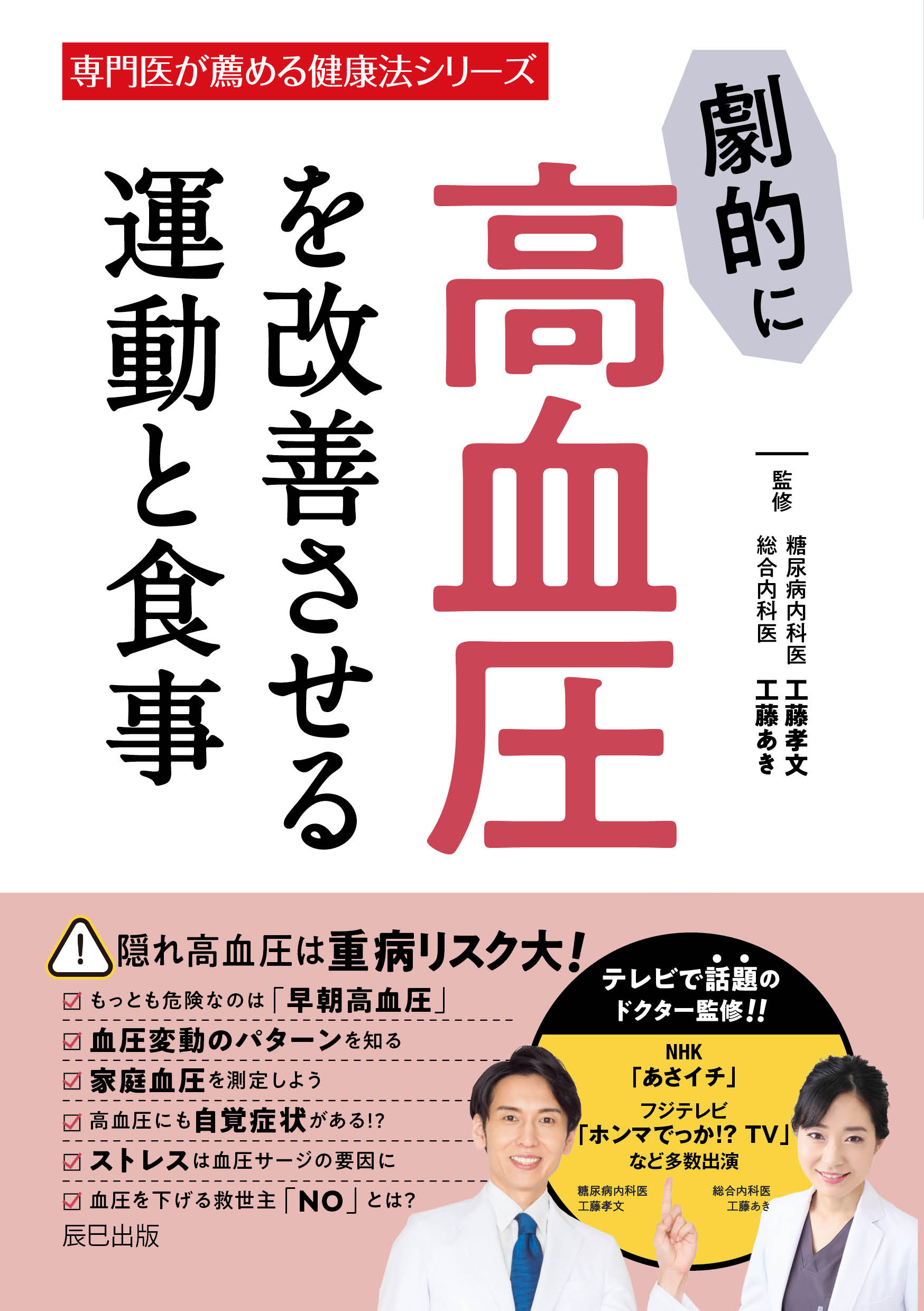 劇的に高血圧を改善させる運動と食事 - 工藤孝文/工藤あき