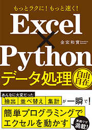 もっとラクに！ もっと速く！ Excel×Python データ処理自由自在