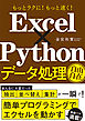もっとラクに！ もっと速く！ Excel×Python データ処理自由自在