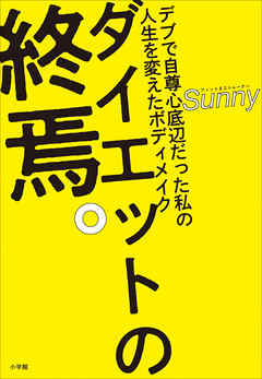 ダイエットの終焉。 ~デブで自尊心底辺だった私の人生を変えたボディメイク~ - Sunny | Soccerbanter.org ダイエットの終焉。 ~デブで自尊心底辺だった私の人生を変えたボディメイク~ - Sunny | Soccerbanter.org