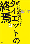 ダイエットの終焉。　～デブで自尊心底辺だった私の人生を変えたボディメイク～