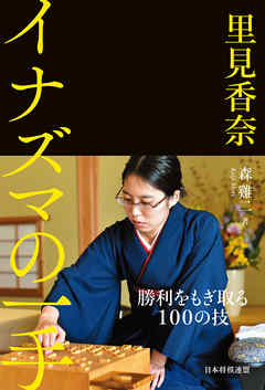 里見香奈　イナズマの一手
