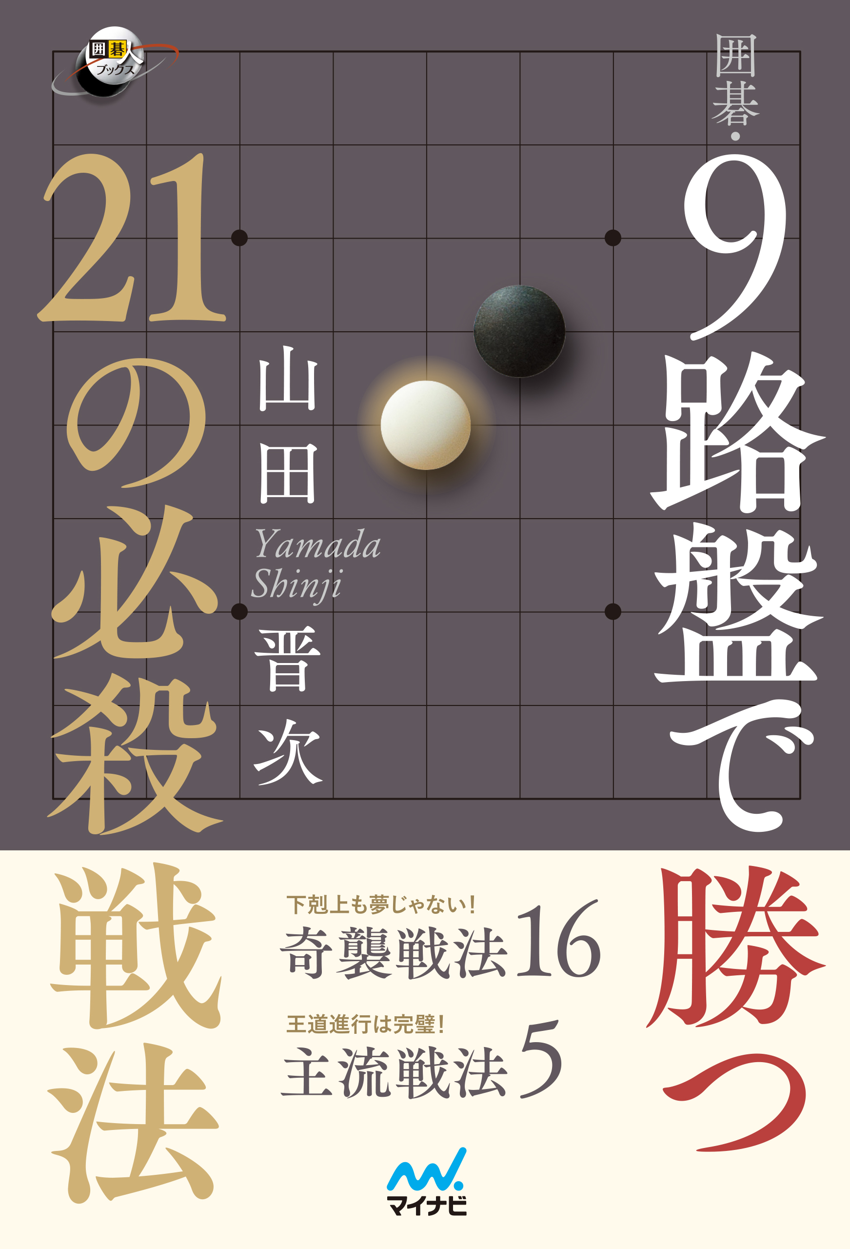 囲碁 ９路盤で勝つ 21の必殺戦法 漫画 無料試し読みなら 電子書籍ストア ブックライブ