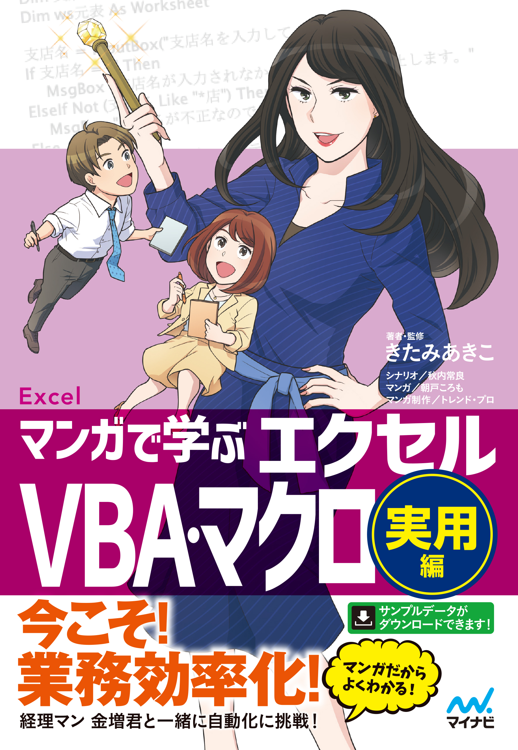 マンガで学ぶエクセル VBA・マクロ実用編 - きたみあきこ/秋内常良