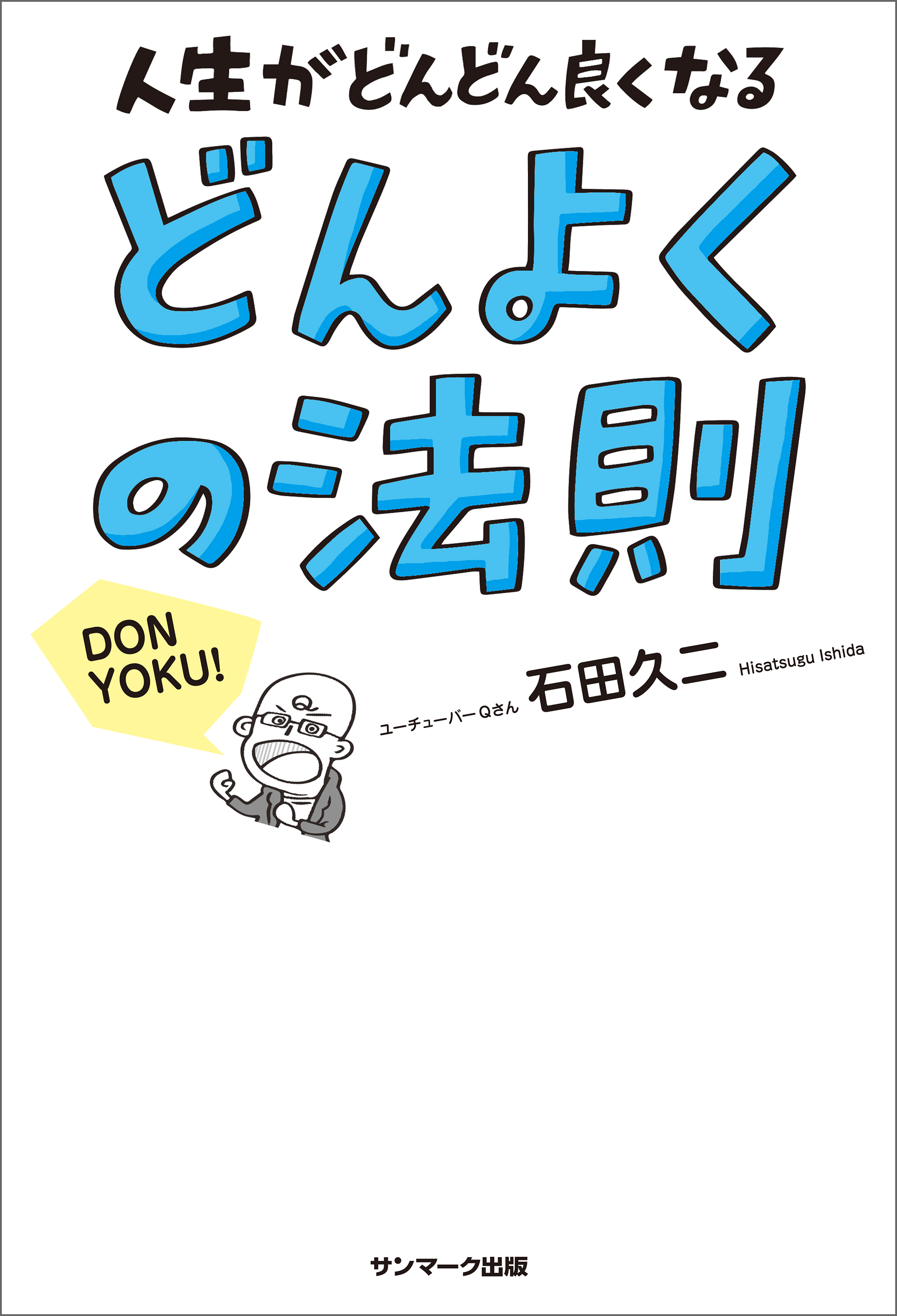 どんよくの法則 - 石田久二 - 漫画・ラノベ（小説）・無料試し読みなら