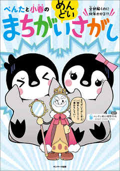 ぺんたと小春のめんどいまちがいさがし - ペンギン飛行機製作所 - 漫画