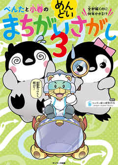ぺんたと小春のめんどいまちがいさがし３ - ペンギン飛行機製作所