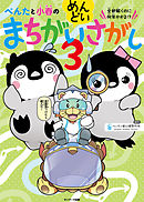 ぺんたと小春のめんどいまちがいさがし３