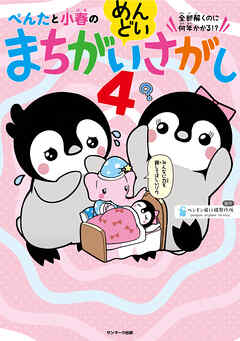 ぺんたと小春のめんどいまちがいさがし４