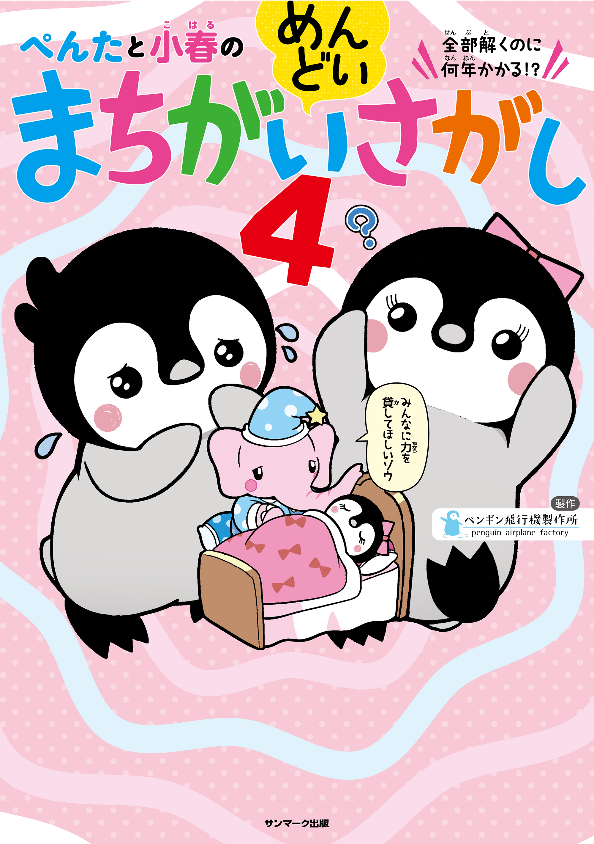 ぺんたと小春のめんどいまちがいさがし４（最新刊） - ペンギン飛行機 